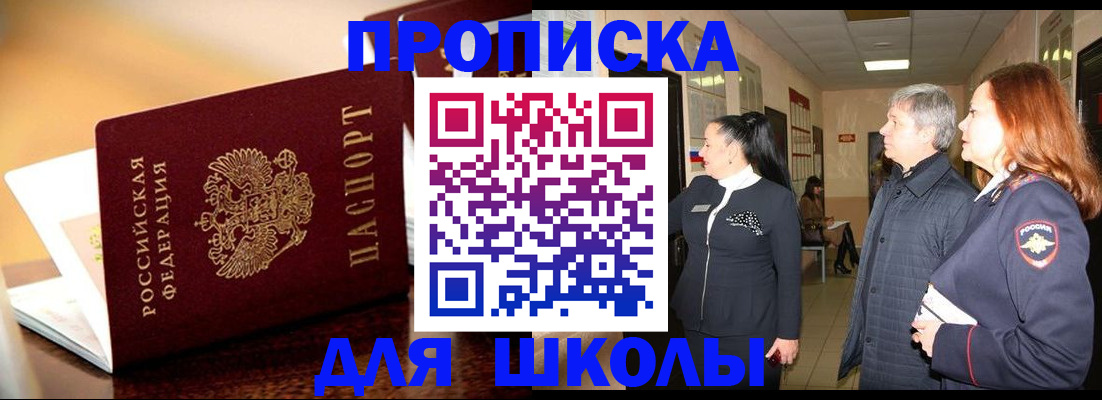 прописка для школы в Суровикино